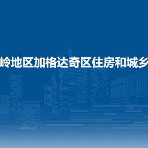 大興安嶺地區(qū)加格達奇區(qū)住房和城鄉(xiāng)建設(shè)局各部門聯(lián)系電話