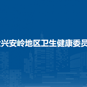 大興安嶺地區(qū)衛(wèi)生健康委員會(huì)各部門職責(zé)及聯(lián)系電話