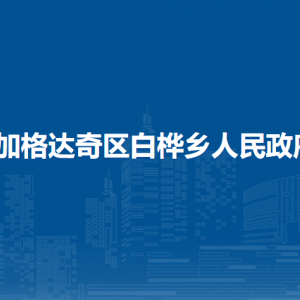 加格達奇區(qū)白樺鄉(xiāng)人民政府各部門聯(lián)系電話