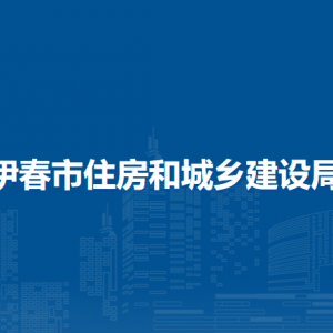 伊春市住房和城鄉(xiāng)建設(shè)局直屬機構(gòu)地址及聯(lián)系電話