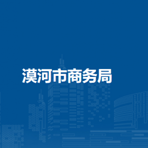 漠河市商務局各部門職責及聯(lián)系電話