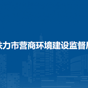 鐵力市營(yíng)商局下屬事業(yè)單位負(fù)責(zé)人及聯(lián)系電話(huà)