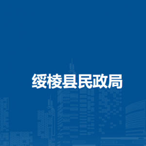 綏棱縣民政局各部門職責及聯系電話