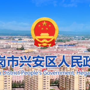 鶴崗市興安區(qū)政府各職能部門地址工作時(shí)間和聯(lián)系電話