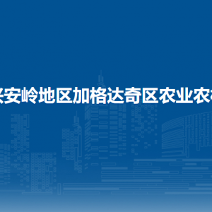 大興安嶺地區(qū)加格達奇區(qū)農(nóng)業(yè)農(nóng)村局各部門聯(lián)系電話