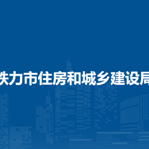 鐵力市住房和城鄉(xiāng)建設(shè)局直屬單位工作時間和聯(lián)系電話