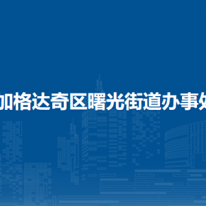 大興安嶺地區(qū)加格達奇區(qū)曙光街道辦事處各部門聯(lián)系電話