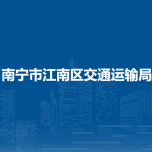 南寧市江南區(qū)交通運輸局各部門工作時間及聯(lián)系電話