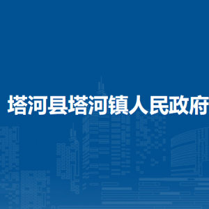 塔河縣塔河鎮(zhèn)人民政府各部門職責及聯(lián)系電話