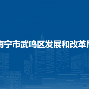 南寧市武鳴區(qū)發(fā)展和改革局各部門負(fù)責(zé)人及聯(lián)系電話