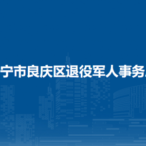 南寧市良慶區(qū)退役軍人事務局各部門聯系電話