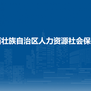 廣西壯族自治區(qū)人力資源和社會保障廳各部門聯(lián)系電話