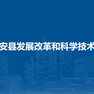 隆安縣發(fā)展改革和科學技術(shù)局各部門職責及聯(lián)系電話