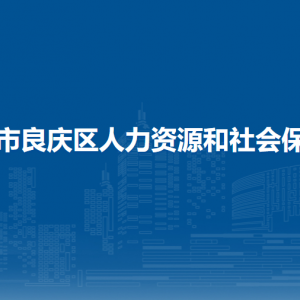 南寧市良慶區(qū)人力資源和社會保障局各部門職責及聯(lián)系電話