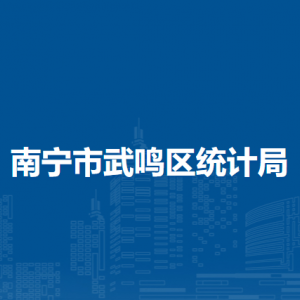 南寧市武鳴區(qū)統(tǒng)計局各部門對外聯(lián)系電話