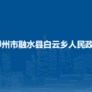 柳州市融水縣白云鄉(xiāng)政府各部門(mén)工作時(shí)間及聯(lián)系電話