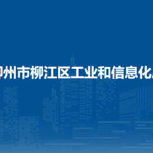 柳州市柳江區(qū)工業(yè)和信息化局各部門負責人和聯(lián)系電話