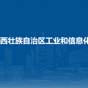 廣西壯族自治區(qū)工業(yè)和信息化廳各直屬單位負責人和聯(lián)系電話