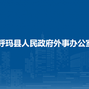 呼瑪縣人民政府外事辦綜合業(yè)務(wù)和邊境管理辦公室聯(lián)系電話