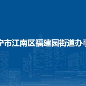 南寧市江南區(qū)福建園街道辦事處各部門聯(lián)系電話