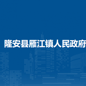 隆安縣雁江鎮(zhèn)人民政府各部門(mén)職責(zé)及聯(lián)系電話