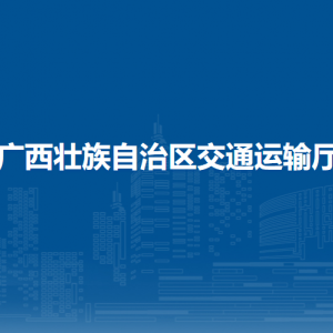 廣西壯族自治區(qū)交通運(yùn)輸廳各部門負(fù)責(zé)人和聯(lián)系電話