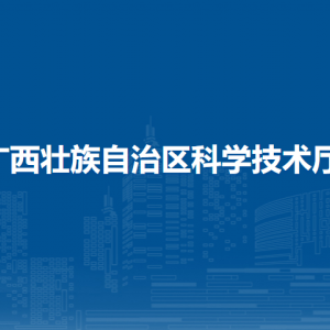 廣西壯族自治區(qū)科學技術(shù)廳各處室辦公時間及聯(lián)系電話