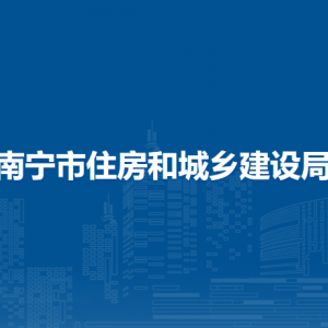 南寧市住房和城鄉(xiāng)建設(shè)局各部門工作時間及聯(lián)系電話