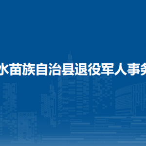 融水縣退役軍人事務局各部門負責人和聯系電話