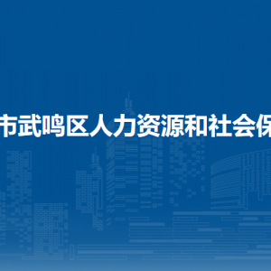 南寧市武鳴區(qū)人力資源和社會(huì)保障局各部門聯(lián)系電話