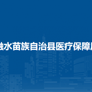 融水縣醫(yī)療保障局各部門負責(zé)人和聯(lián)系電話