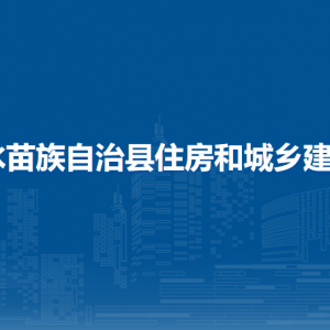 融水縣住房和城鄉(xiāng)建設(shè)局各部門負責人和聯(lián)系電話