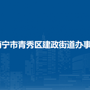 南寧市青秀區(qū)建政街道辦事處社區(qū)（村）地址及聯(lián)系電話(huà)