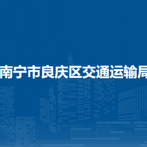 南寧市良慶區(qū)交通運輸局各部門職責及聯(lián)系電話