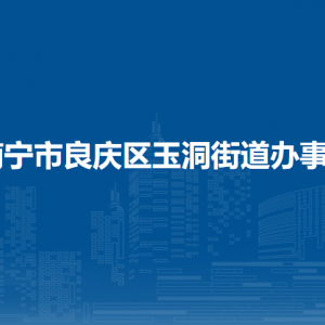 南寧市良慶區(qū)玉洞街道辦事處各部門職責(zé)及聯(lián)系電話