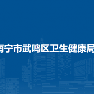 南寧市武鳴區(qū)衛(wèi)生健康局各部門對外聯(lián)系電話