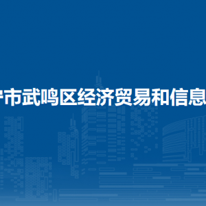 南寧市武鳴區(qū)經(jīng)濟貿(mào)易和信息化局各部門聯(lián)系電話