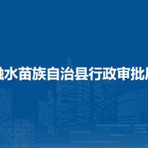 融水縣行政審批局各部門(mén)負(fù)責(zé)人和聯(lián)系電話