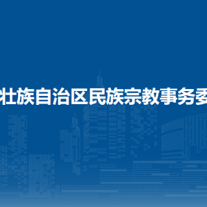 廣西壯族自治區(qū)民族宗教事務(wù)委員會(huì)各部門負(fù)責(zé)人和聯(lián)系電話