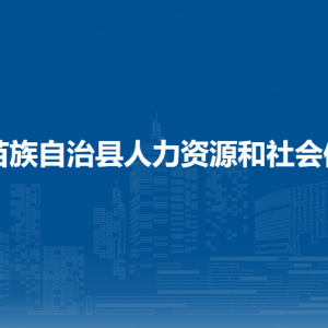 融水縣人力資源和會(huì)保障局各部門負(fù)責(zé)人和聯(lián)系電話