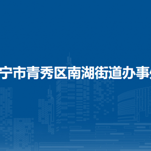 南寧市青秀區(qū)南湖街道辦事處各事業(yè)單位聯(lián)系電話