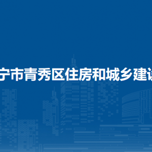 南寧市青秀區(qū)住房和城鄉(xiāng)建設局各直屬單位聯(lián)系電話