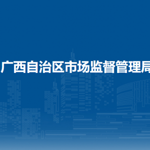 廣西壯族自治區(qū)市場監(jiān)督管理局各部門對外聯(lián)系電話