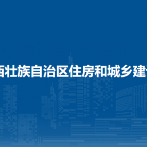 廣西壯族自治區(qū)住房和城鄉(xiāng)建設(shè)廳各部門職責及聯(lián)系電話