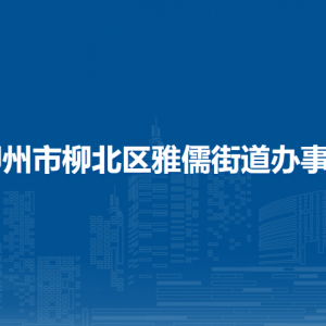 柳州市柳北區(qū)雅儒街道辦事處各部門(mén)工作時(shí)間及聯(lián)系電話