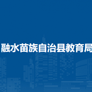 融水苗族自治縣教育局各部門負責人和聯系電話