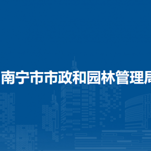 南寧市市政和園林管理局各直屬單位負責人及聯(lián)系電話