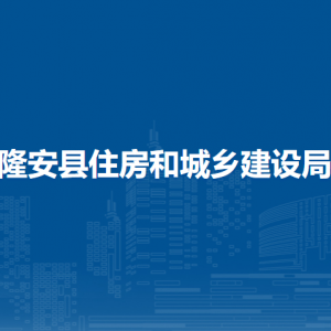 隆安縣住房和城鄉(xiāng)建設(shè)局各部門職責(zé)及聯(lián)系電話