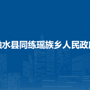 融水縣同練瑤族鄉(xiāng)人民政府各部門負責(zé)人和聯(lián)系電話