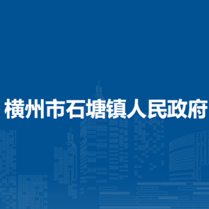 橫州市石塘鎮(zhèn)人民政府下屬單位工作時間和聯系電話